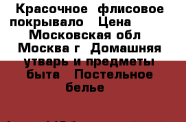 Красочное  флисовое покрывало › Цена ­ 750 - Московская обл., Москва г. Домашняя утварь и предметы быта » Постельное белье   